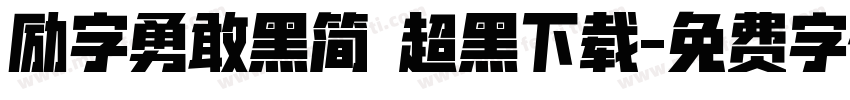 励字勇敢黑简 超黑下载字体转换